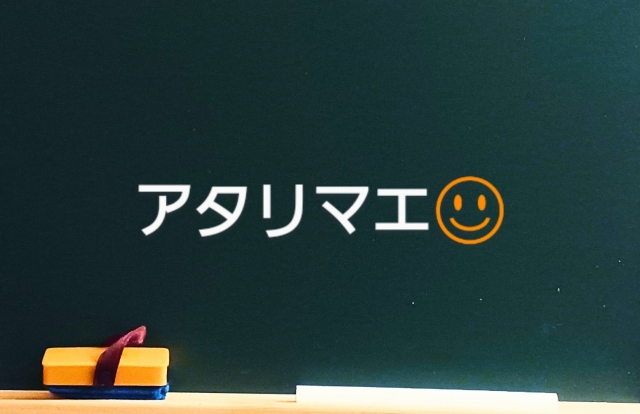 普通・当たり前